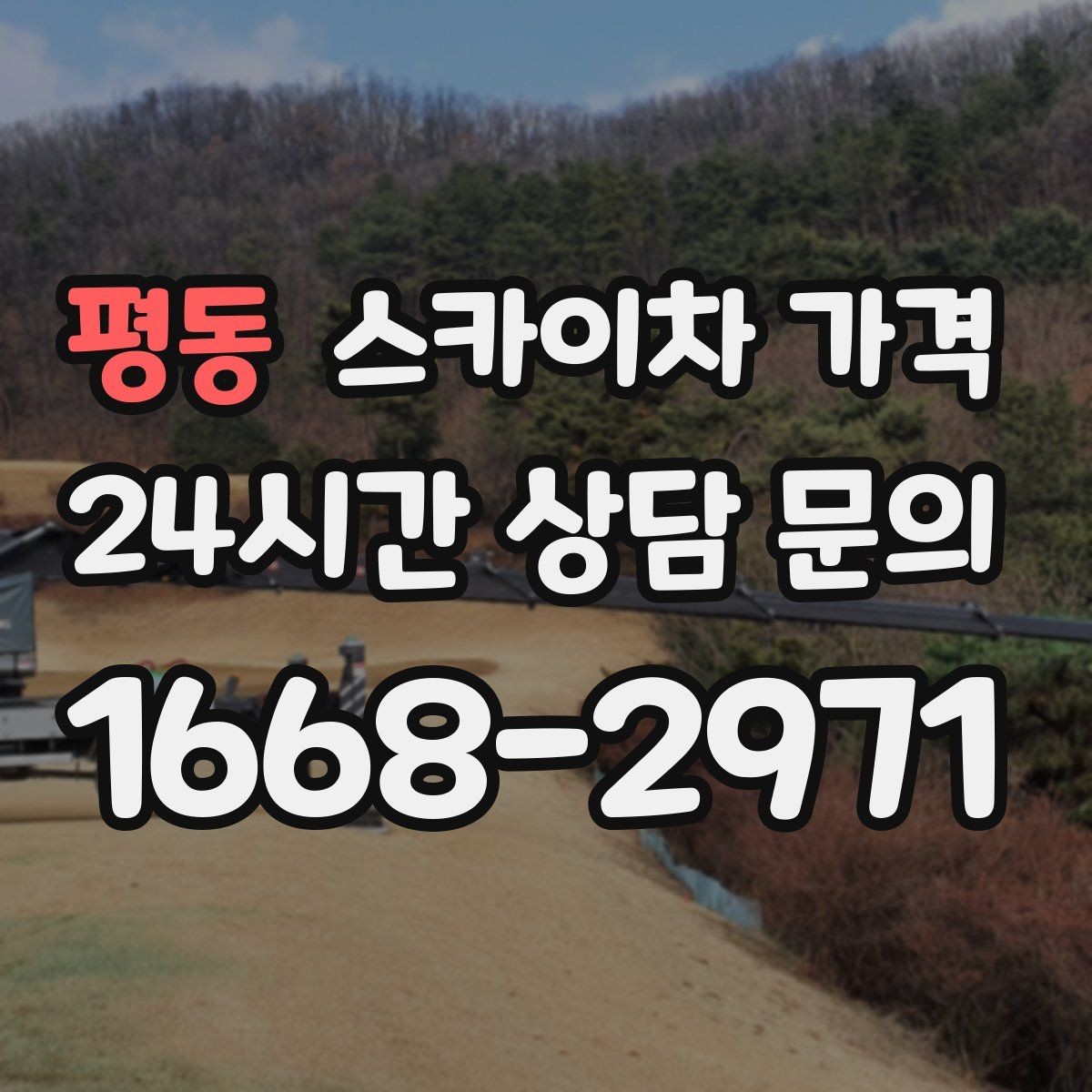 평동 스카이차 가격 작업 반경(차량 위치 작업 면 거리)이 넓으면 달라지는 이유