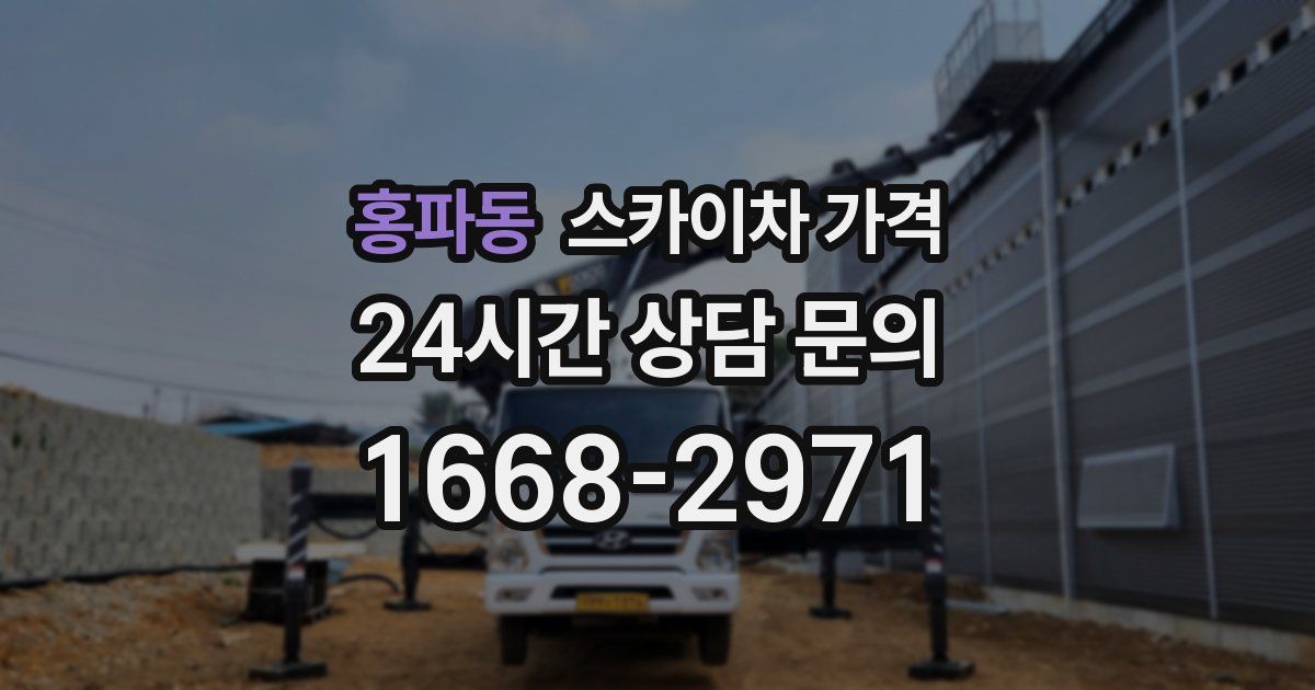홍파동 스카이차 가격