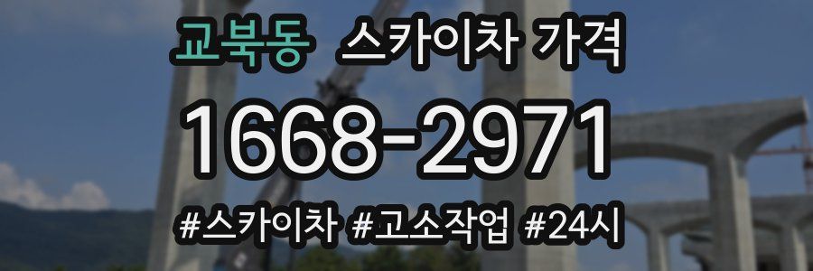 교북동 스카이차 가격