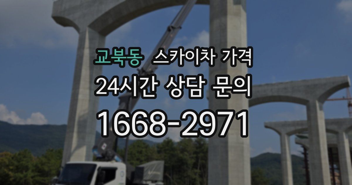 교북동 스카이차 가격