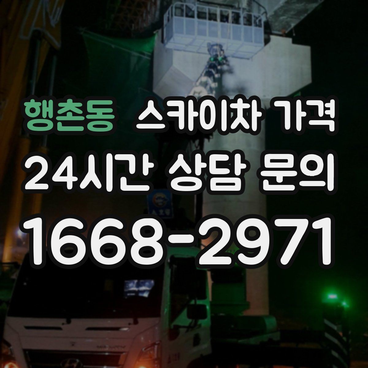 행촌동 스카이차 가격 예약 호출과 당일 호출 중 무엇이 유리할까