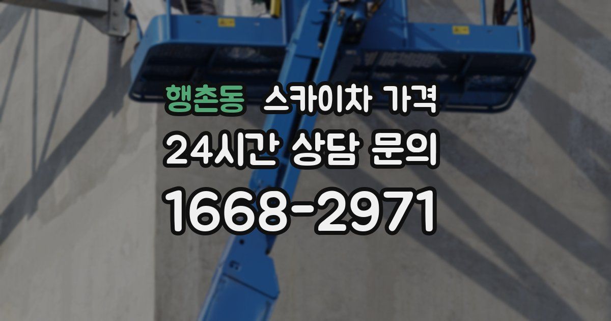 행촌동 스카이차 가격