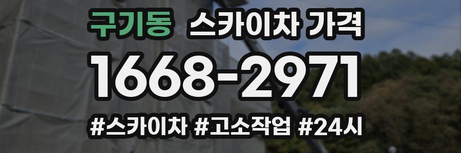 구기동 스카이차 가격