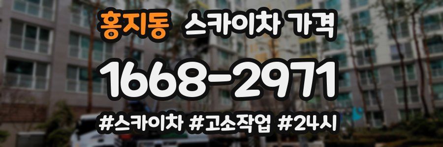 홍지동 스카이차 가격