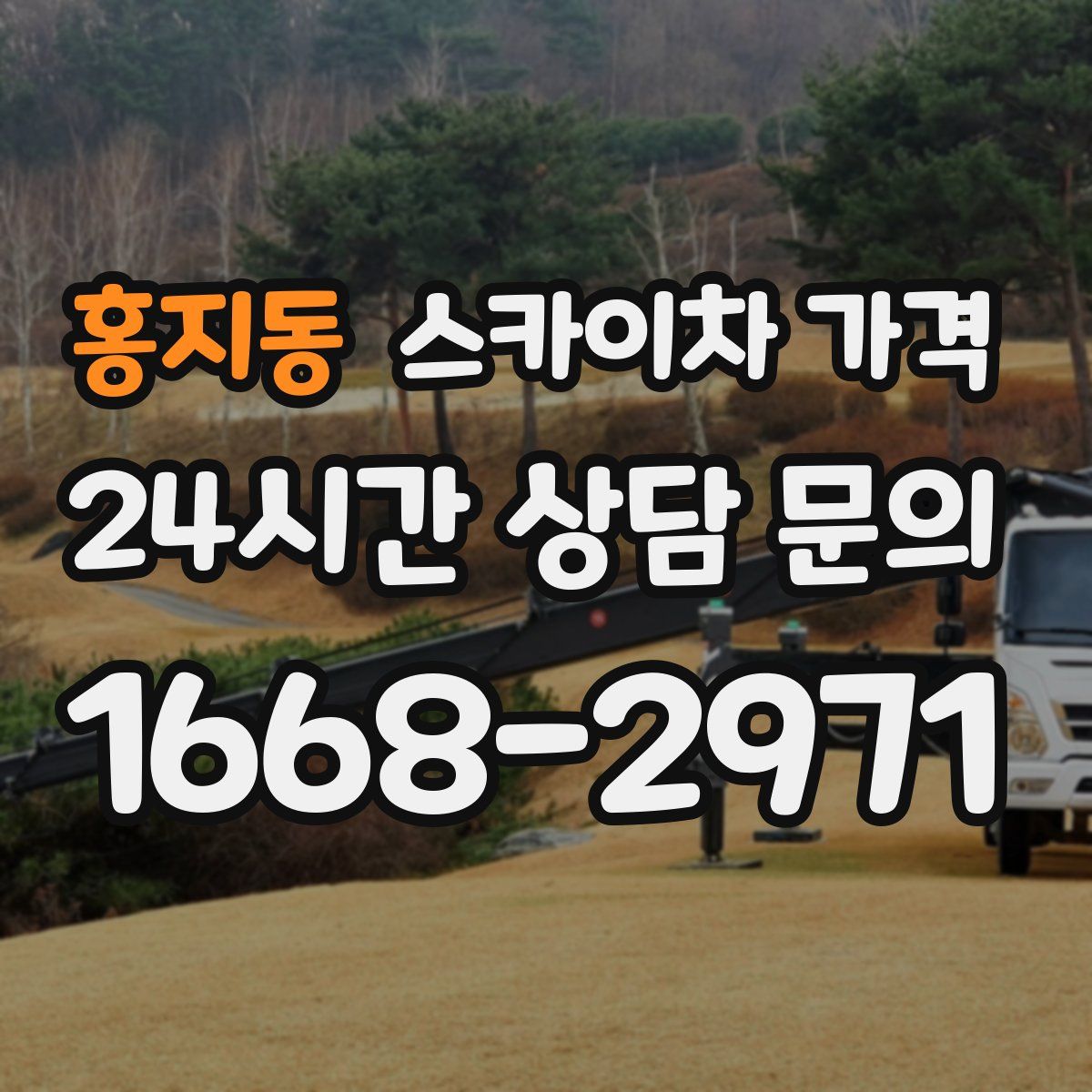 홍지동 스카이차 가격