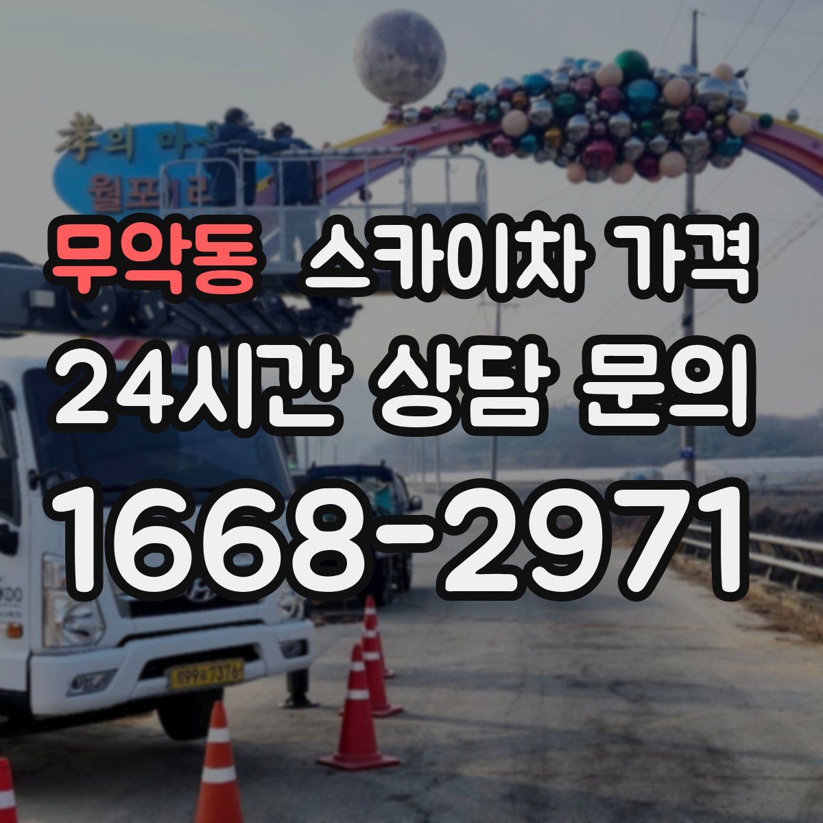 무악동 스카이차 가격