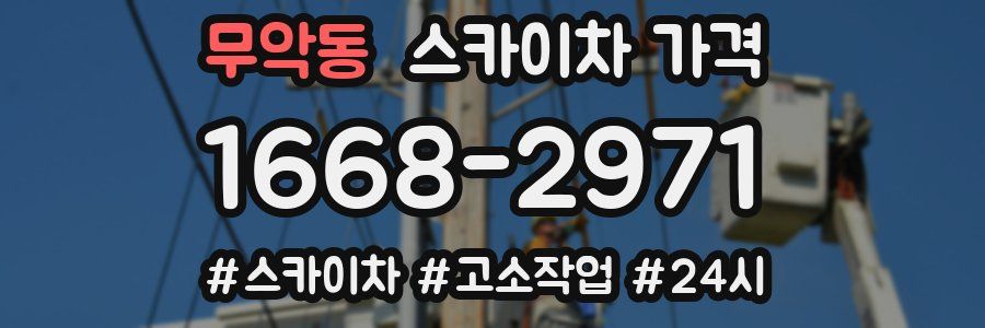 무악동 스카이차 가격