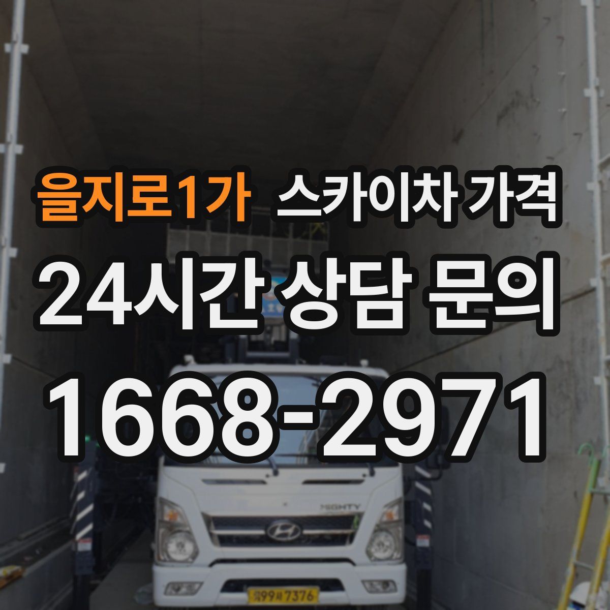 을지로1가 스카이차 가격