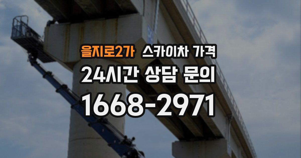 을지로2가 스카이차 가격