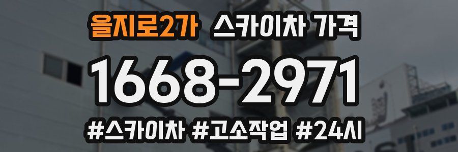 을지로2가 스카이차 가격