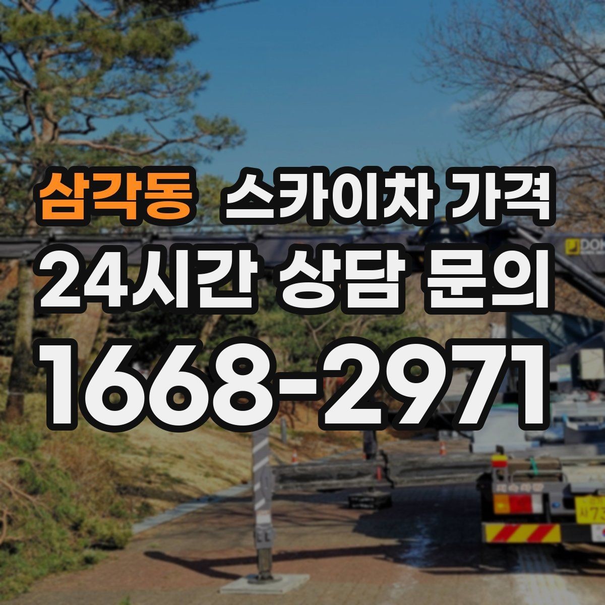 삼각동 스카이차 가격 장식 철거까지 포함하면 견적이 달라질까