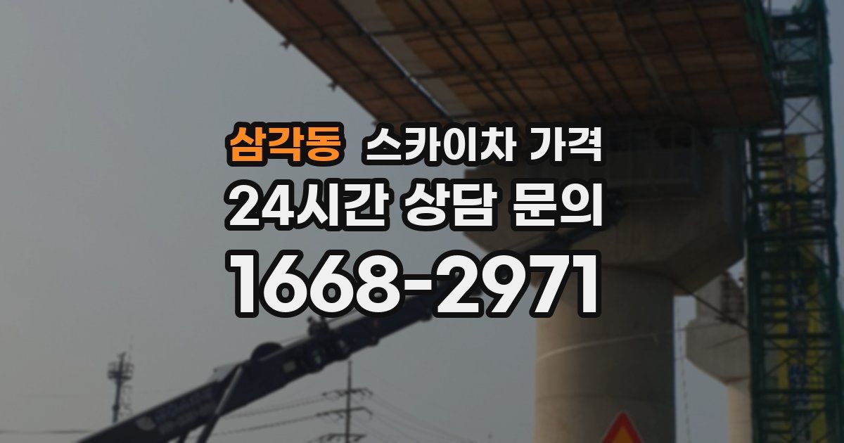 삼각동 스카이차 가격
