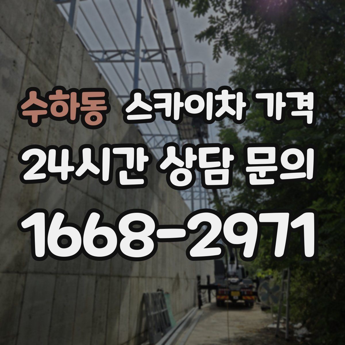 수하동 스카이차 가격 외벽 세척 작업은 면적이 변수가 됩니다