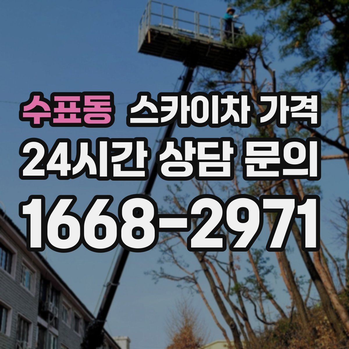 수표동 스카이차 가격 배기 덕트 점검은 무엇을 기준으로 잡을까