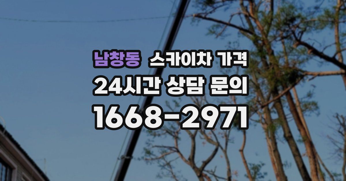 남창동 스카이차 가격