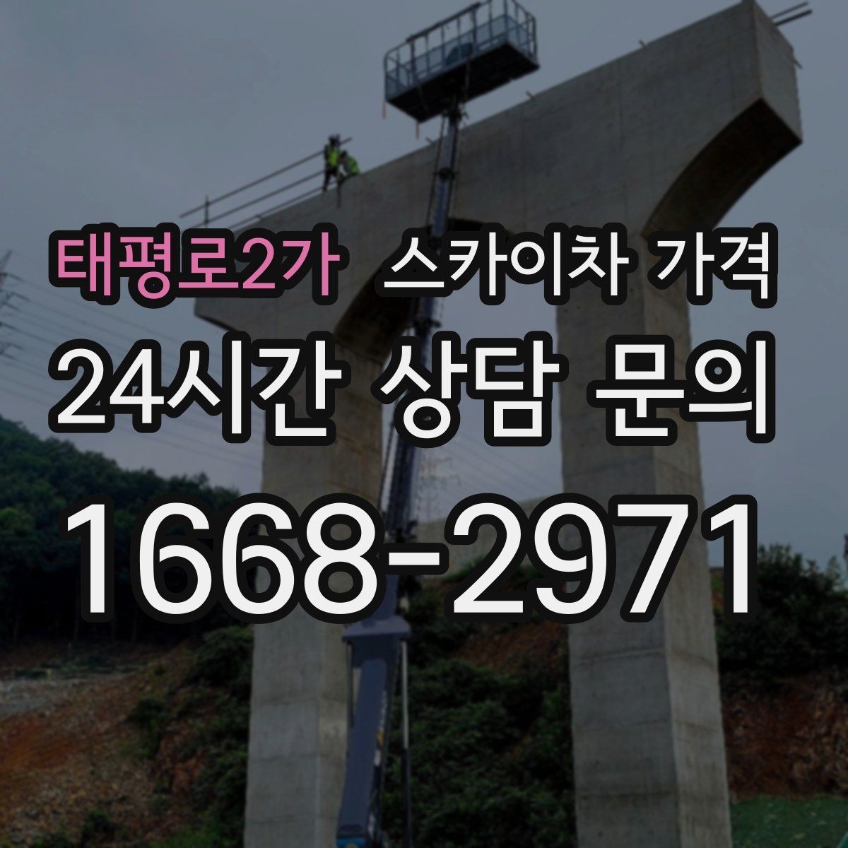태평로2가 스카이차 가격 강풍 예보가 있으면 일정이 바뀌는 이유
