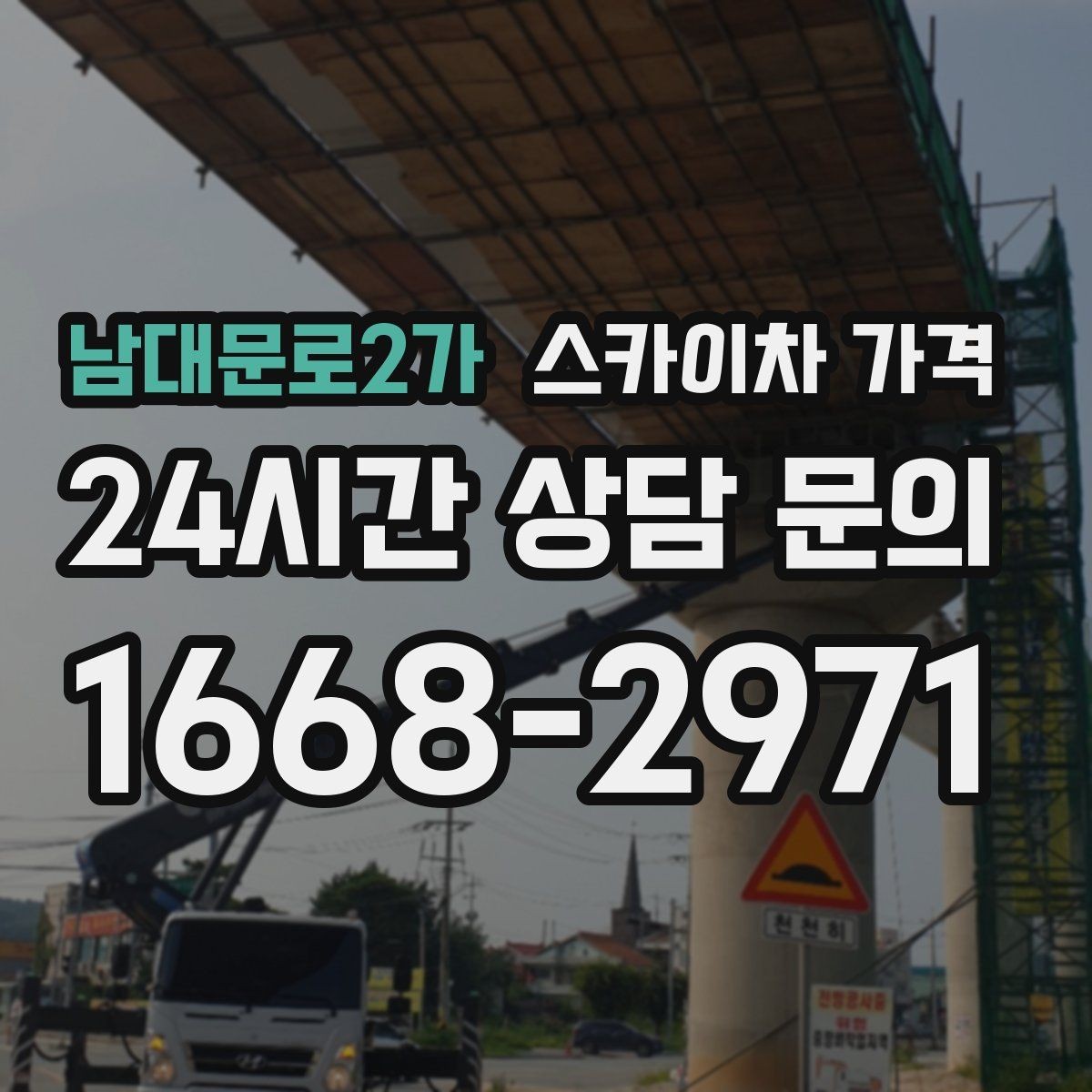 남대문로2가 스카이차 가격 현장 준비가 늦으면 손해 보는 이유