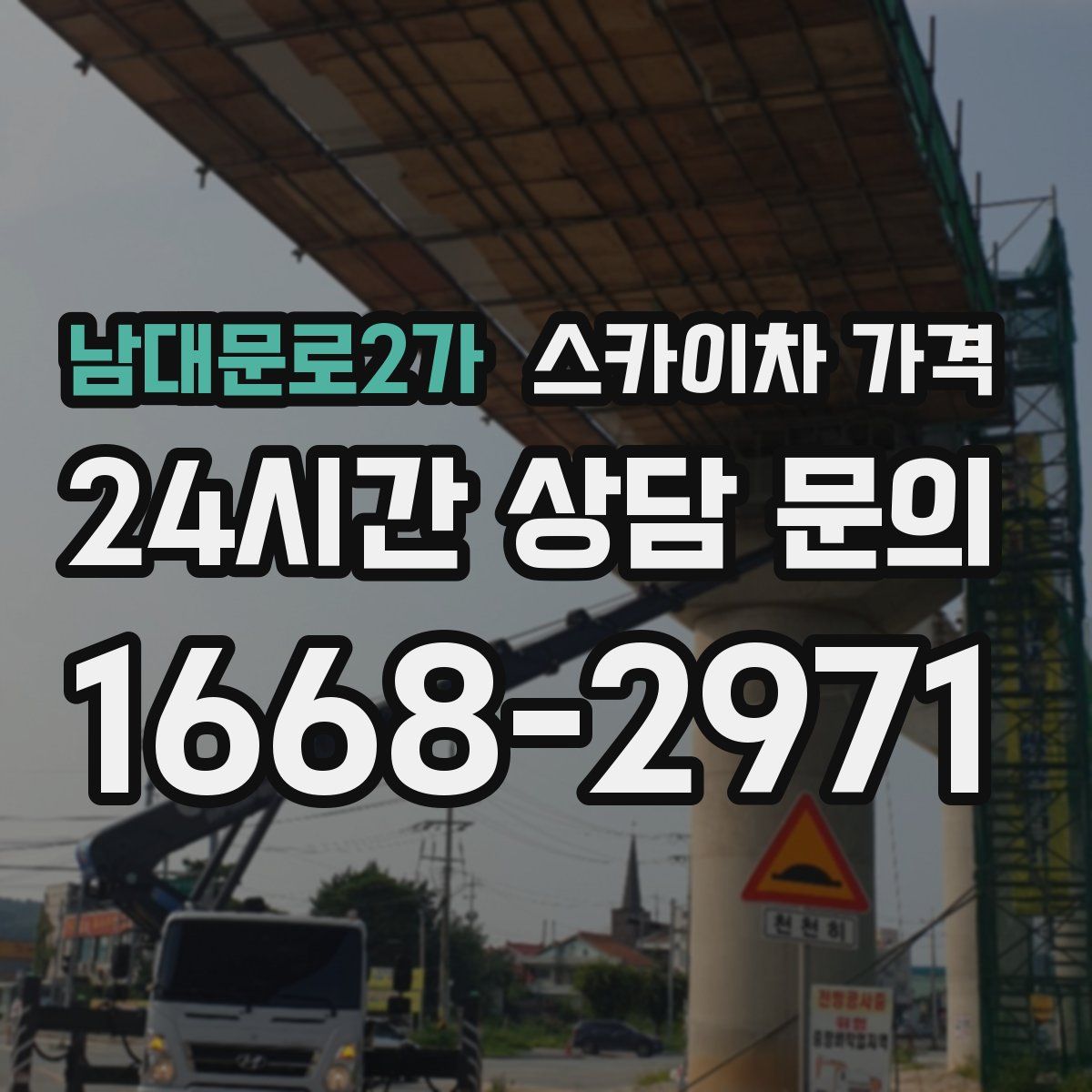 남대문로2가 스카이차 가격