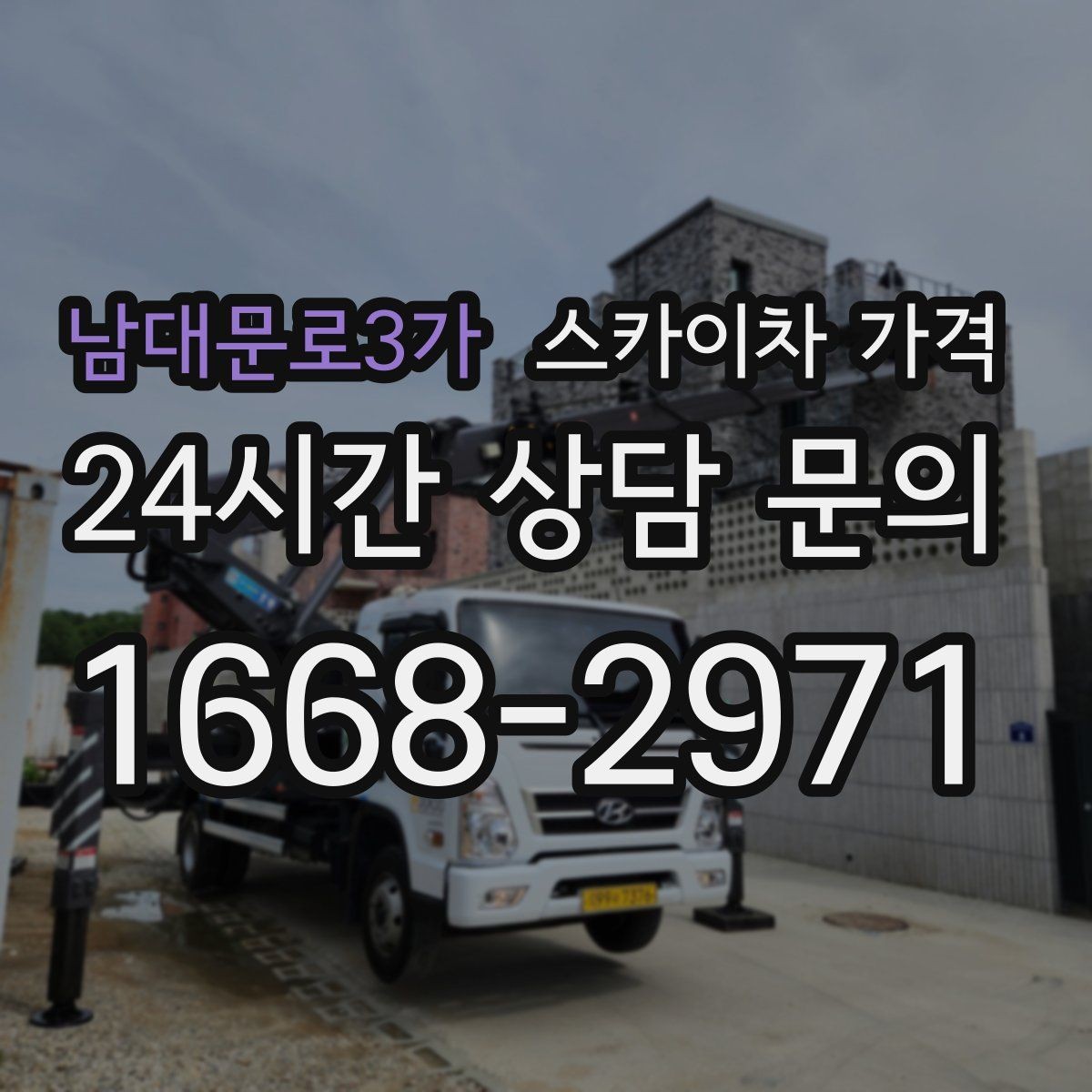 남대문로3가 스카이차 가격 안전 통제가 필요한 현장은 어떻게 달라질까