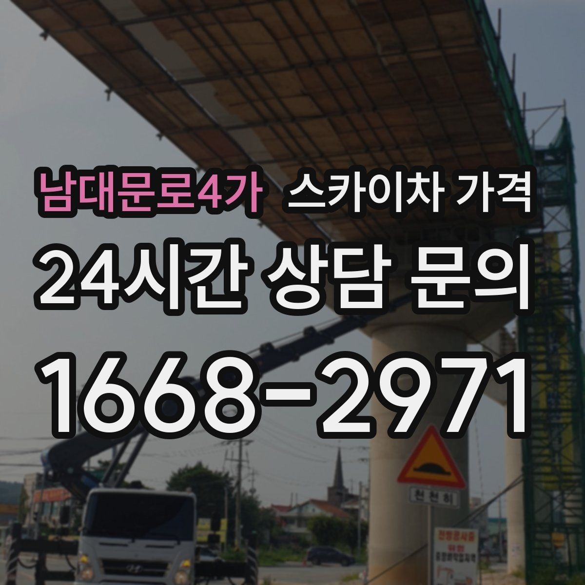 남대문로4가 스카이차 가격 작업 내용이 '점검'인지 '설치'인지가 중요한 이유