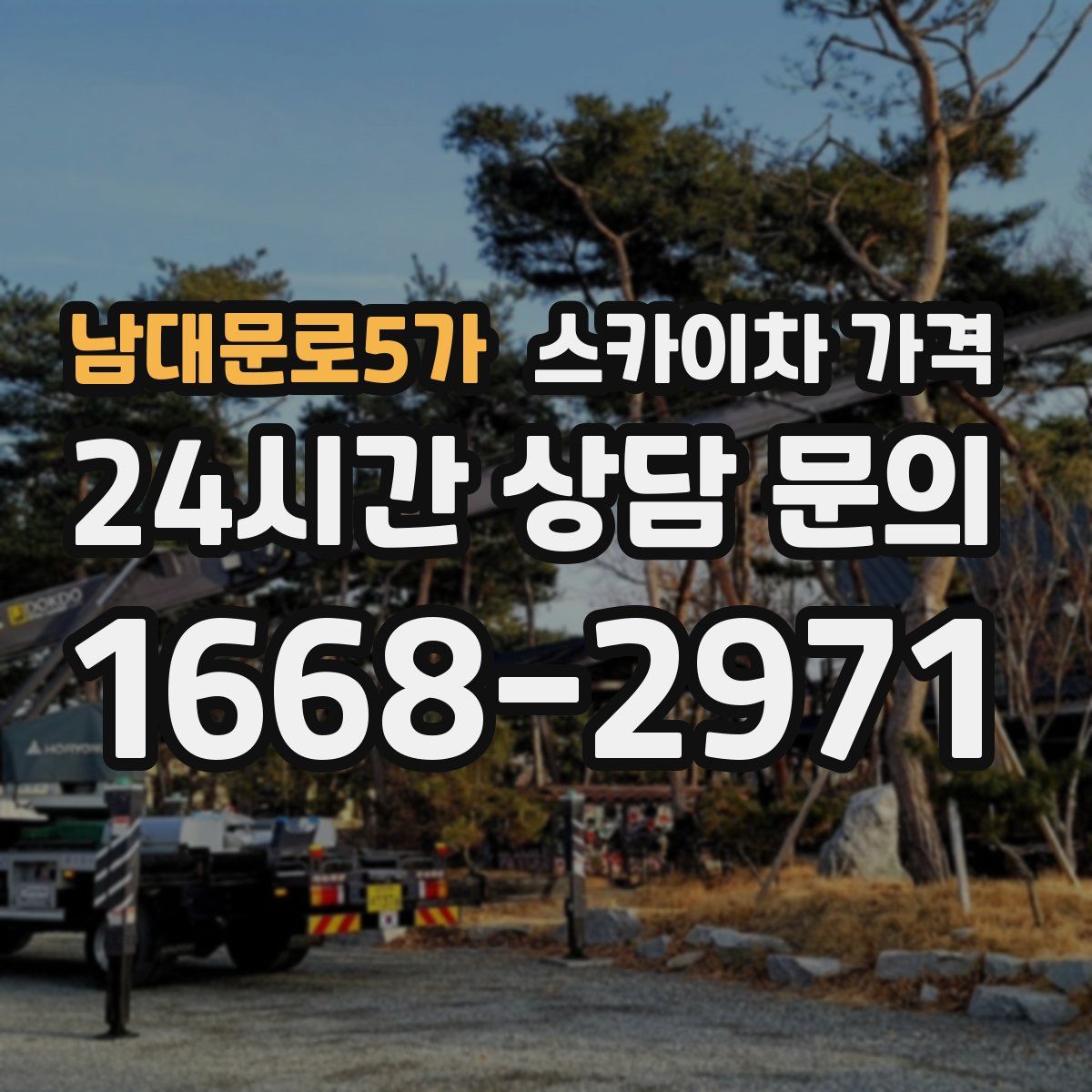 남대문로5가 스카이차 가격