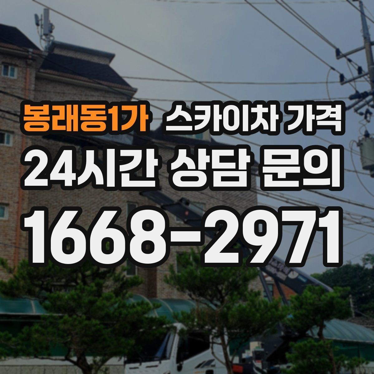 봉래동1가 스카이차 가격 돌출간판 작업이 더 까다로운 이유