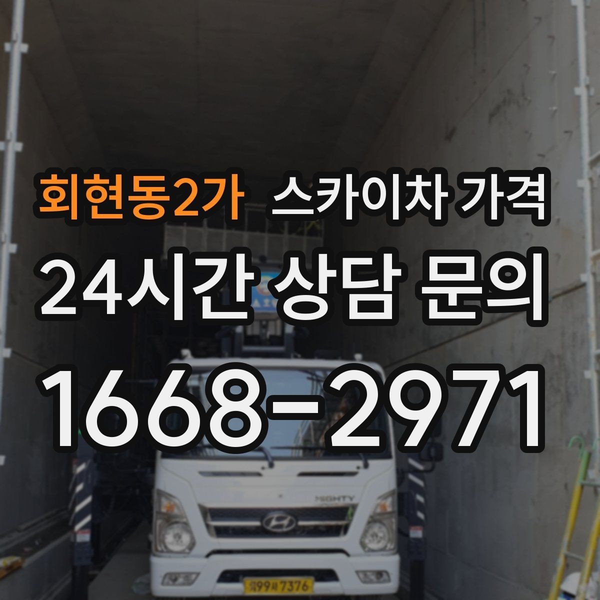 회현동2가 스카이차 가격 창호 상부 작업이 까다로운 이유