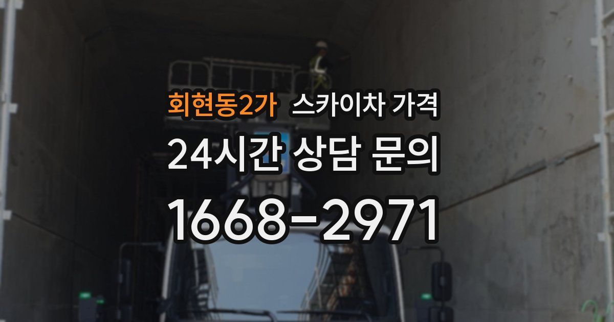 회현동2가 스카이차 가격