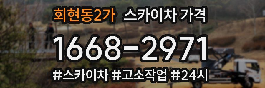 회현동2가 스카이차 가격