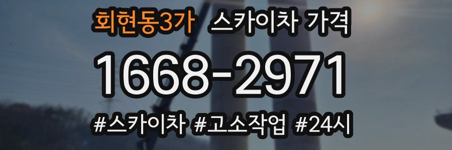 회현동3가 스카이차 가격