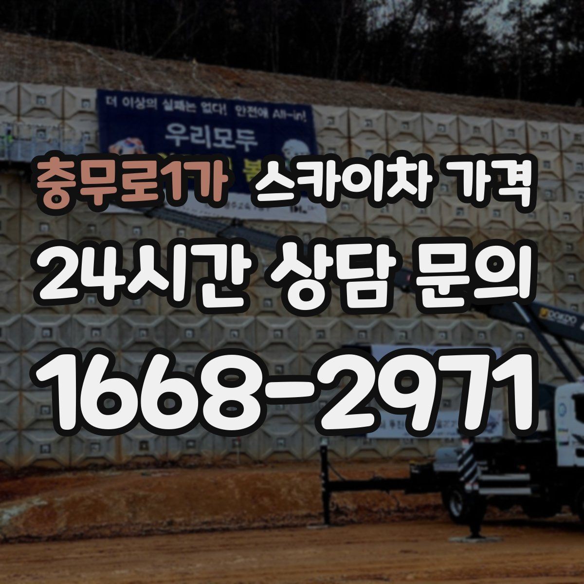 충무로1가 스카이차 가격 우천 시 작업 연기 기준은 어떻게 될까