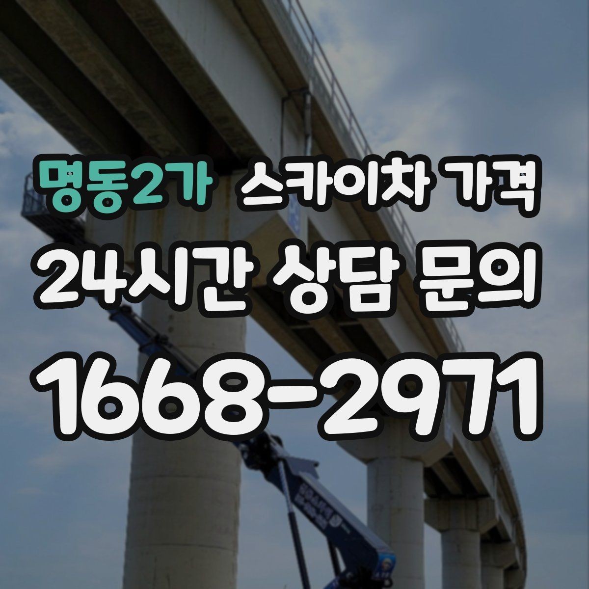 명동2가 스카이차 가격 옥상 난간이 높은 건물은 접근이 달라질까