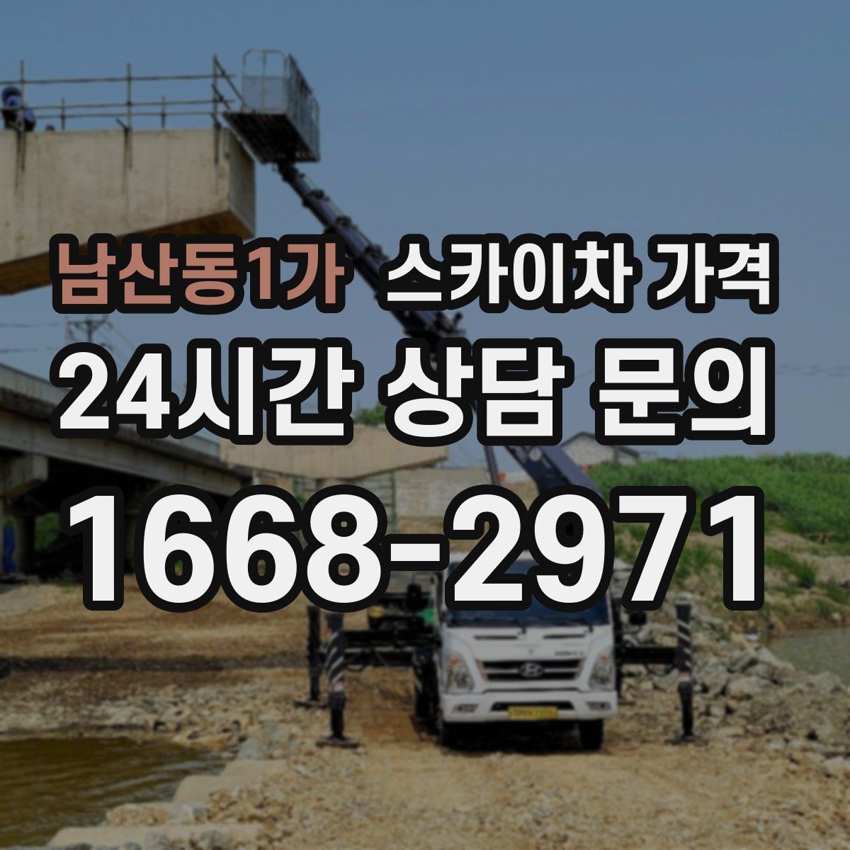 남산동1가 스카이차 가격 비용보다 안전을 우선해야 하는 이유