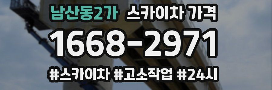 남산동2가 스카이차 가격