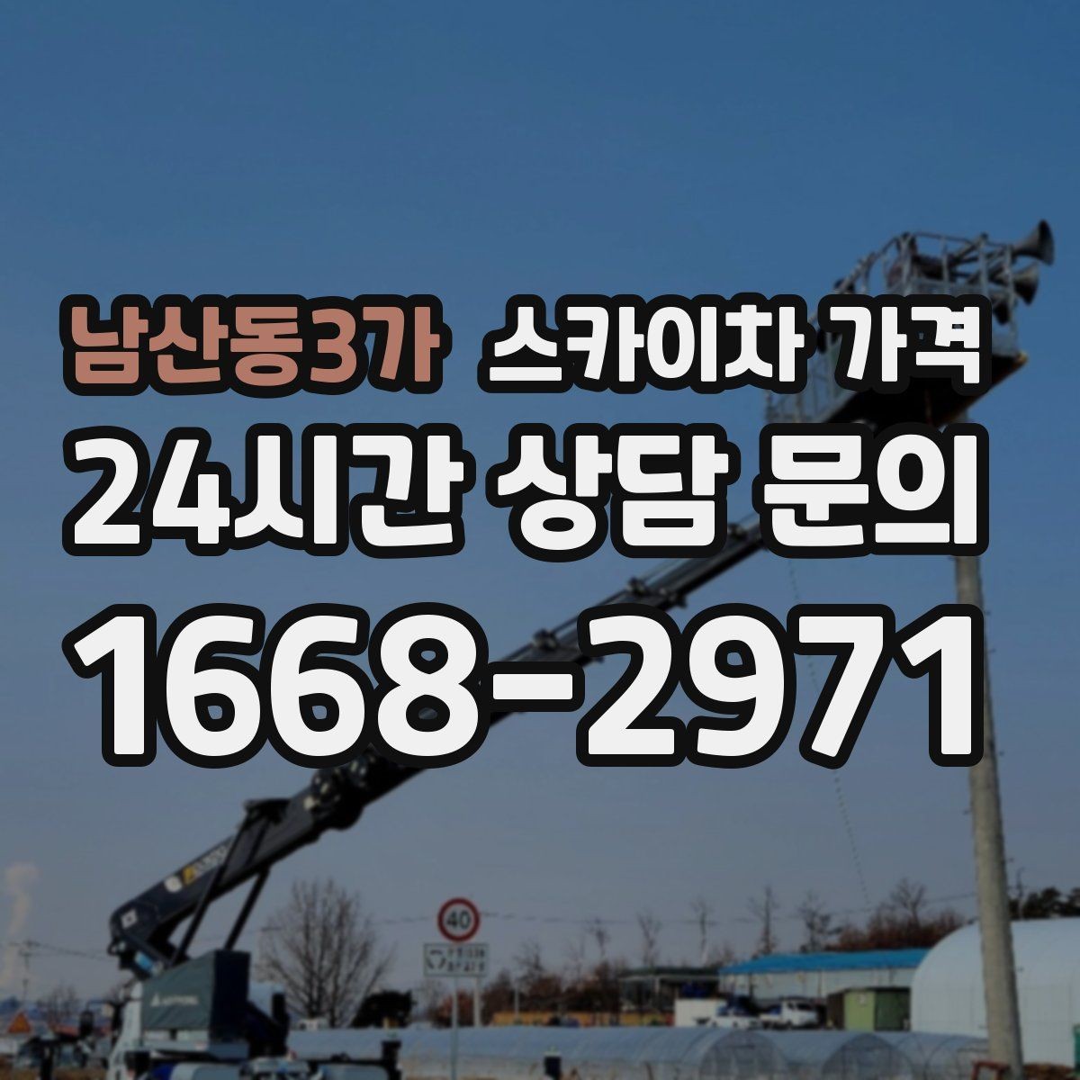 남산동3가 스카이차 가격 간판 위치에 따라 장비가 달라지는 이유