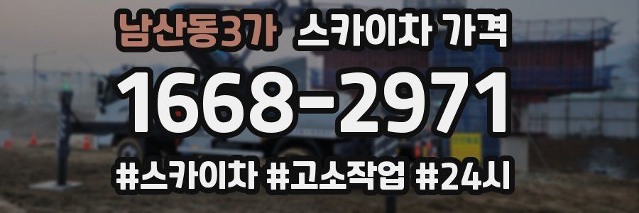 남산동3가 스카이차 가격