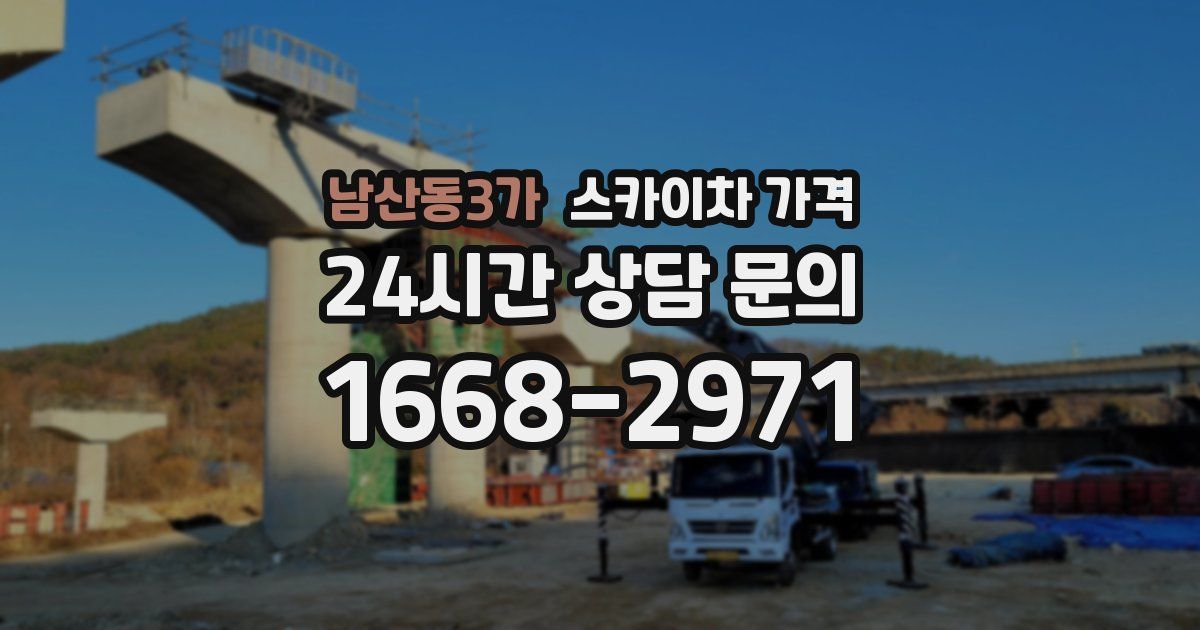 남산동3가 스카이차 가격