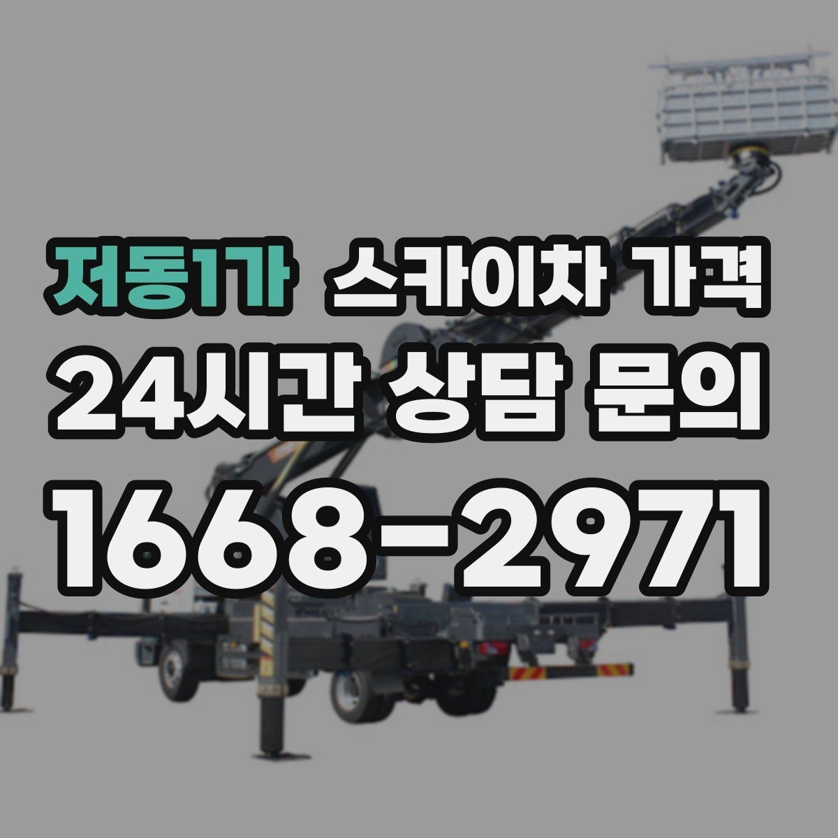 저동1가 스카이차 가격 작업 위치가 전면·측면·후면이면 달라질까