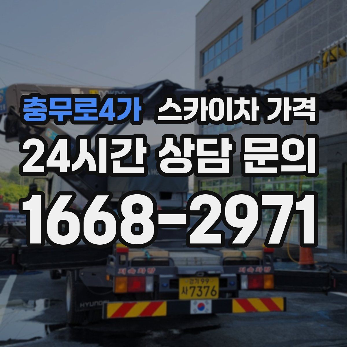 충무로4가 스카이차 가격 현수막 설치가 여러 장이면 견적이 달라질까