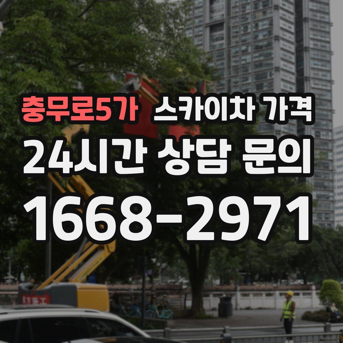 충무로5가 스카이차 가격 견적 비교 전 체크할 항목을 정리했습니다