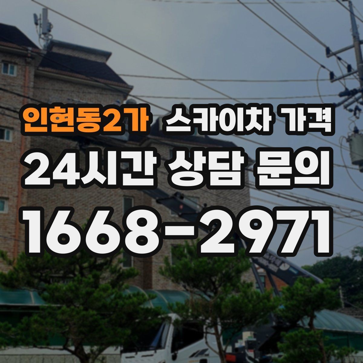 인현동2가 스카이차 가격 장비 주차 위치가 작업 성공을 좌우합니다