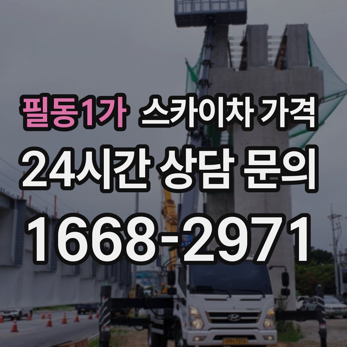 필동1가 스카이차 가격 벽부형 안내판 철거가 포함되면 달라질까