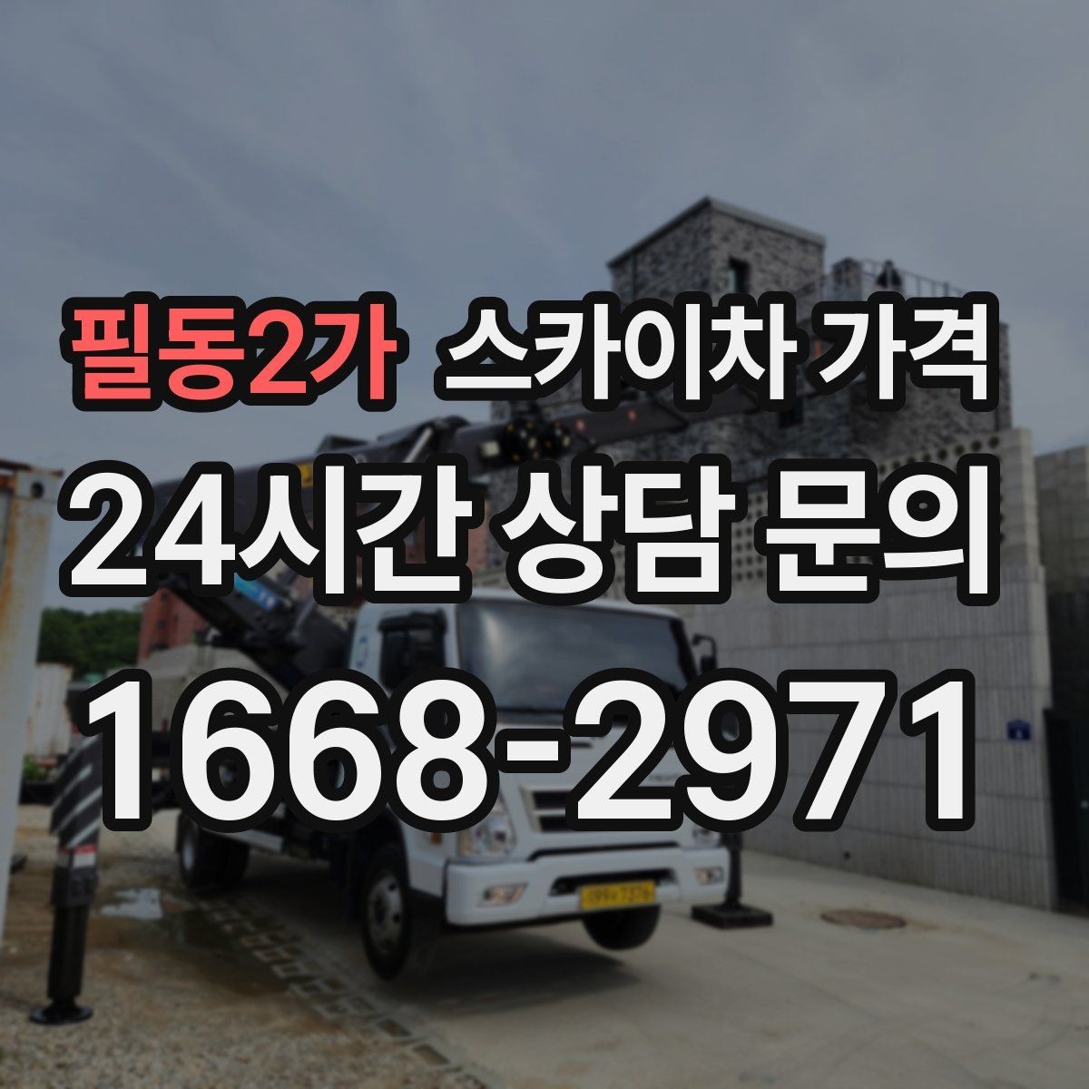 필동2가 스카이차 가격 외벽 도장 작업이 길어지는 대표 상황