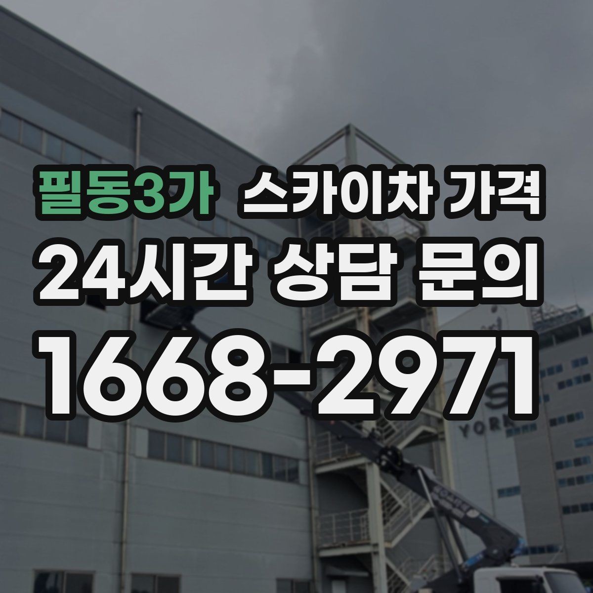 필동3가 스카이차 가격 작업 순서를 정하면 대기가 줄어듭니다