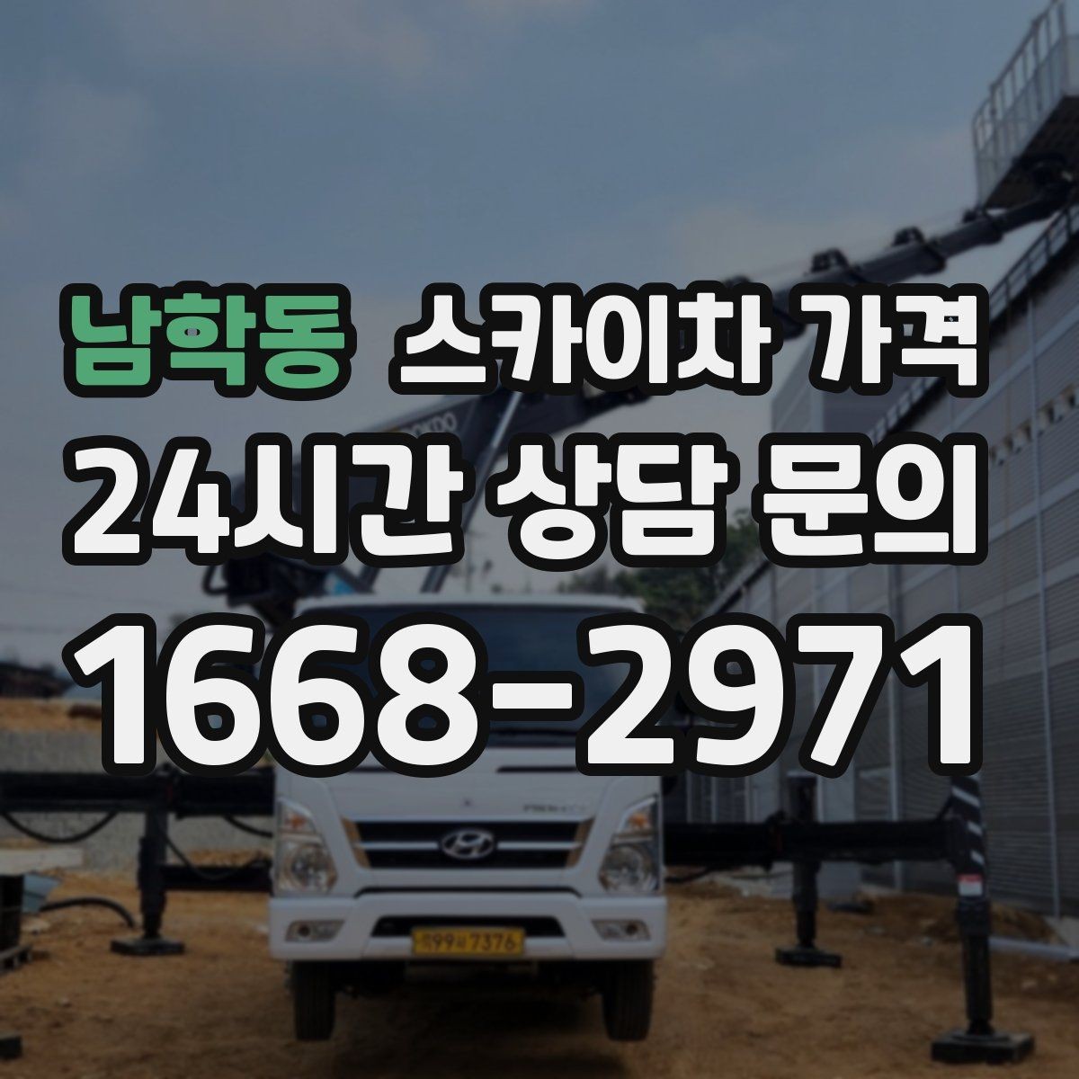 남학동 스카이차 가격 아웃트리거 공간이 없으면 생기는 변수