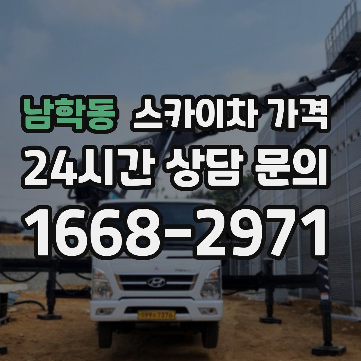 남학동 스카이차 가격