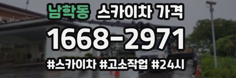 남학동 스카이차 가격