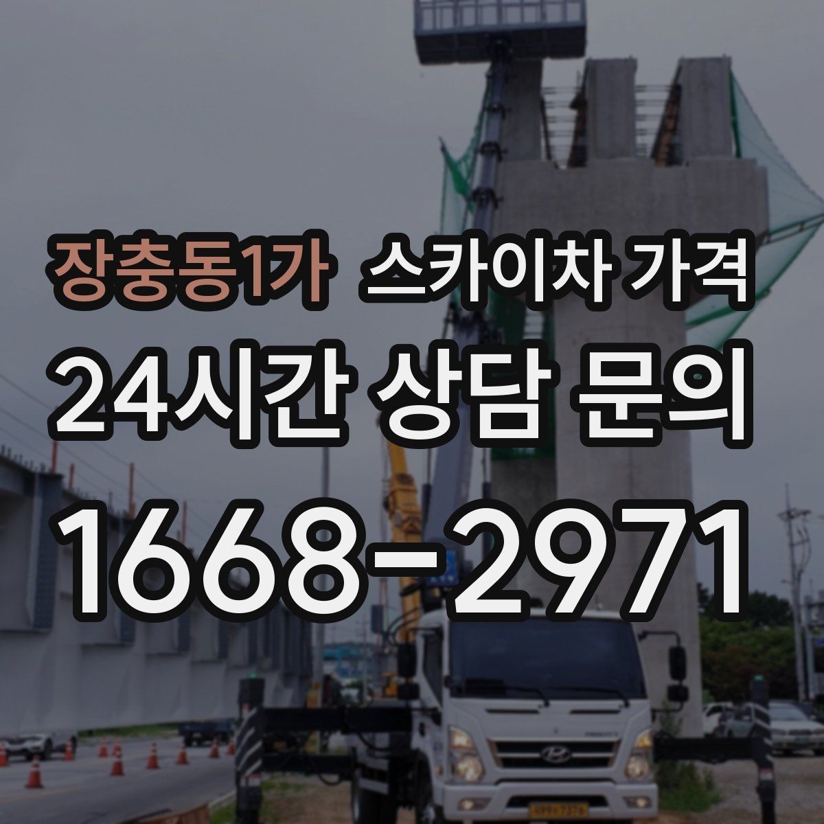 장충동1가 스카이차 가격 대기 없이 끝내는 현장 준비 요령