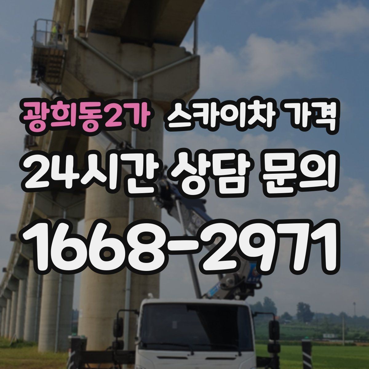 광희동2가 스카이차 가격 채널간판 설치 시 가격이 달라지는 요소