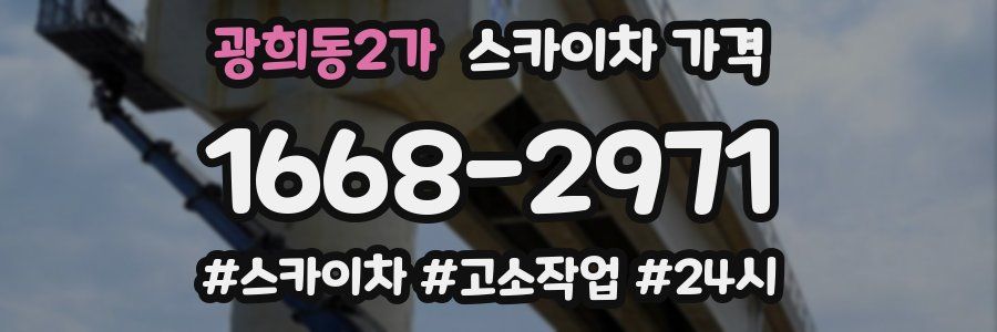 광희동2가 스카이차 가격